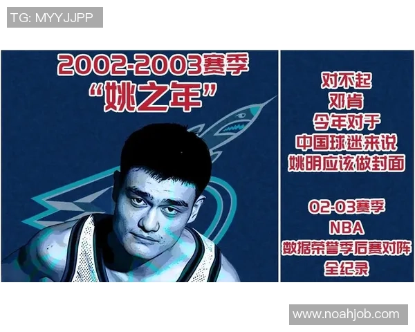 姚明职业生涯数据回顾及其在NBA的历史地位分析