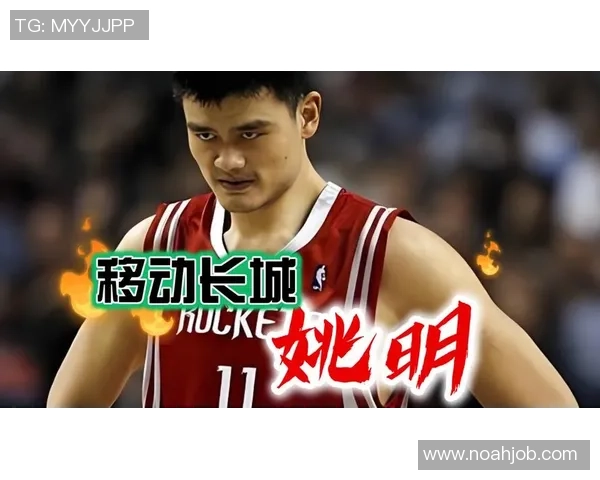 姚明高清背景下的篮球传奇与中国体育的崛起之路